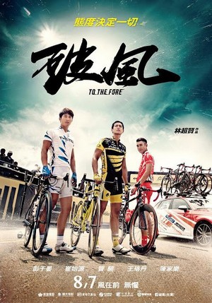 ดูหนังเอเชีย หนังจีน To The Fore ปั่น ท้า โลก พากย์ไทย