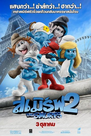 The Smurfs 2 (2013) เดอะ สเมิร์ฟ ภาค 2