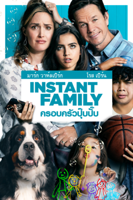 Instant Family ครอบครัวปุ๊บปั๊บ