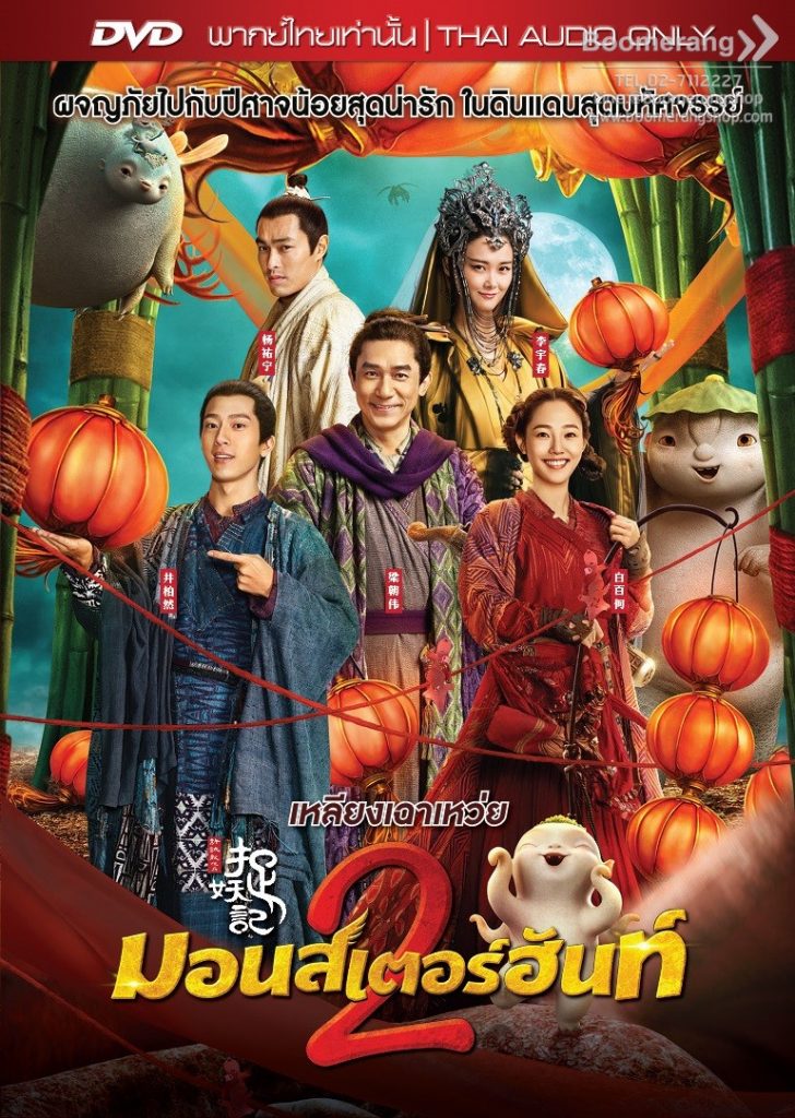 Monster Hunt 2 (Zhuo Yao Ji 2) มอนสเตอร์ ฮันท์ 2