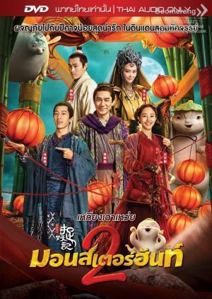 Monster Hunt 2 (Zhuo Yao Ji 2) มอนสเตอร์ ฮันท์ 2