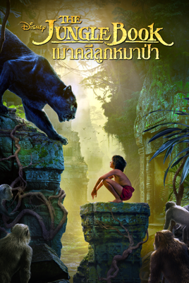 The Jungle Book เมาคลีลูกหมาป่า