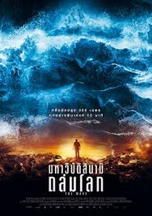 The Wave มหาวิบัติสึนามิถล่มโลก