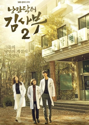 Dr-Romantic-season-2 ดูซีรี่ย์ออนไลน์