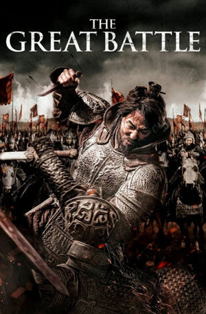 ดูหนังเอเชีย The Great Battle มหาศึกพิทักษ์อันซี