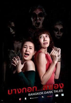 bankok dark tales หนังผีไทย