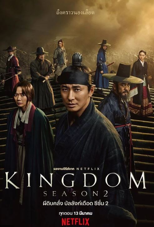 ดูซีรี่ย์ Netflix Kingdom Season 2 (2020) ผีดิบคลั่ง บัลลังก์เดือด ภาค 2