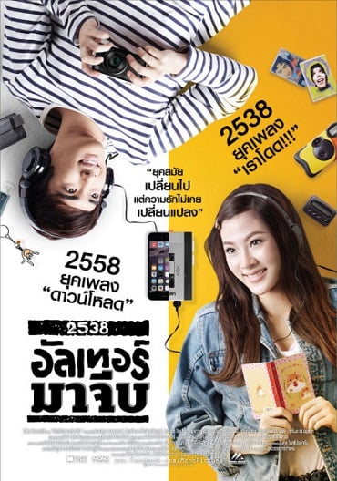 ดูหนังออนไลน์ 2538 Alter Ma Jive (2015) อัลเทอร์มาจีบ เต็มเรื่อง