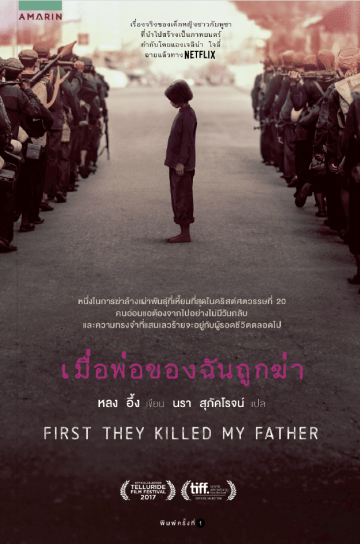 ดูหนังออนไลน์ First They Killed My Father ซับไทย เต็มเรื่อง