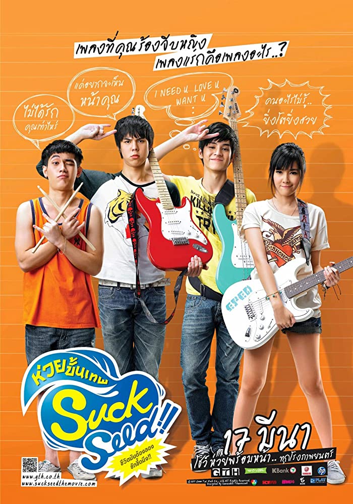 ดูหนัง SuckSeed (2011) ห่วยขั้นเทพ HD เต็มเรื่อง