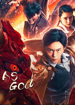 หนังมาใหม่ หนังเอเชีย As God ดูฟรี