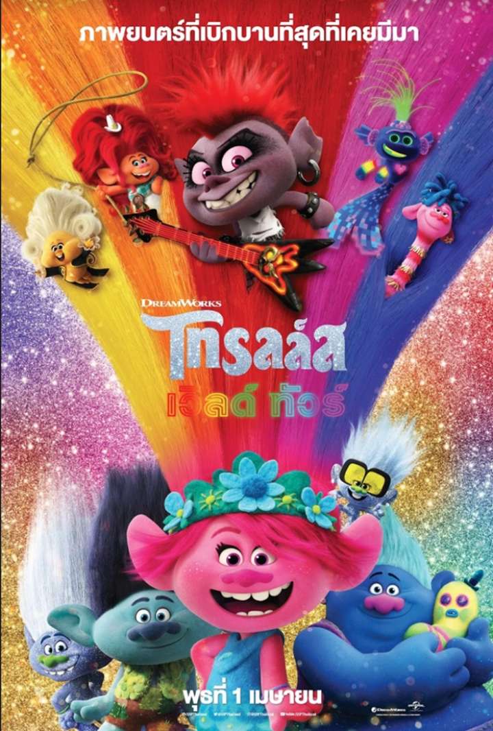 ดูหนังการ์ตูน Trolls World Tour (2020) โทรลล์ส เวิลด์ ทัวร์ หนังใหม่ชนโรง เต็มเรื่อง