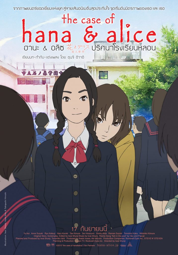 ดูอนิเมะ The Case of Hana & Alice (2015) ฮานะ & อลิซ ปริศนาโรงเรียนหลอน จบเรื่อง