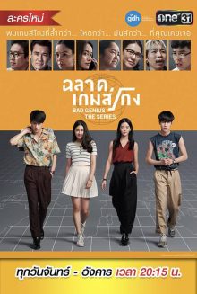 ดูซีรี่ย์ออนไลน์ ซีรี่ย์ไทย Bad Genius The Series Season 1 (2020) ฉลาดเกมส์โกง เดอะซีรี่