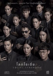 ดูซีรี่ย์ไทย โลกโซเชียล (2018) Social Syndrome ดูฟรี จบเรื่อง