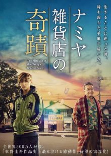 ดูหนังฟรีออนไลน์ หนังเอเชีย The Miracles of the Namiya General Store (2017) ปาฎิหาริย์ร้านขายของชำนามิยะ Full HD หนังชัด เต็มเรื่อง