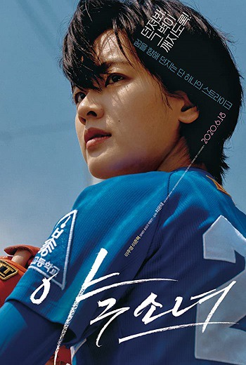 ดูหนังออนไลน์ฟรี Baseball Girl (2019) สาวเบสบอล หนังเกาหลี พากย์ไทย เต็มเรื่อง