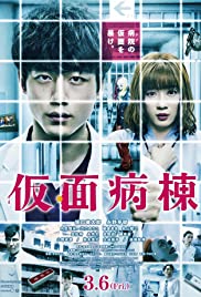 ดูหนังออนไลน์ Masked Ward (2020) วอร์ดปริศนา หน้ากากมรณะ HD ซับไทย