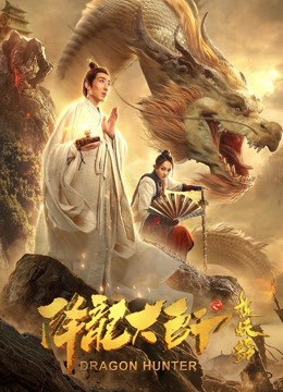 Dragon Hunter (2020) อภิมหาผจญภัย ล่าขุมทรัพย์มังกร