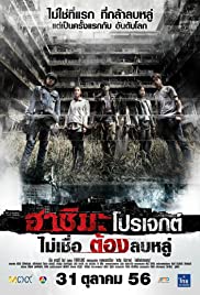 ดูหนังผีออนไลน์ Hashima Project (2013) ฮาชิมะ โปรเจกต์ ไม่เชื่อ ต้องลบหลู่