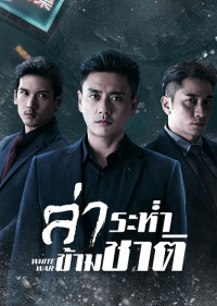 White War ดูซีรี่ย์จีน ออนไลน์