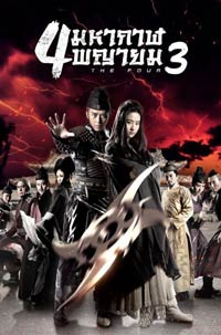 the four 3 เว็บดูหนังฟรีออนไลน์ พากย์ไทย