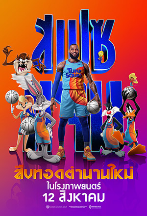 ดูหนังชนโรง Space Jam A New Legacy (2021) สเปซแจม สืบทอดตำนานใหม่