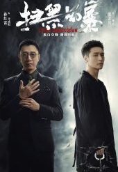 crime crack down ซีรี่ย์จีน