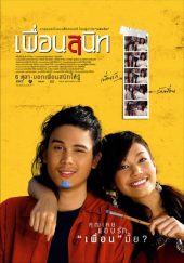 ดูหนังออนไลน์ไทย เพื่อนสนิท