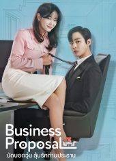 Business Proposal ซีรี่ย์เกาหลี