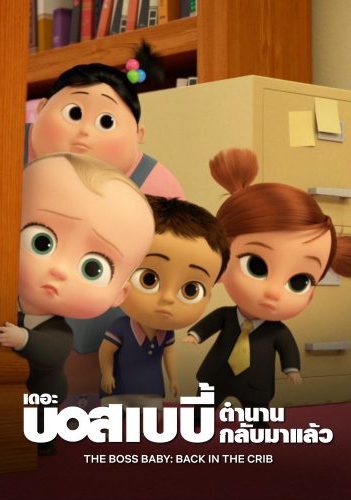 The Boss Baby หนังการ์ตูนใหม่ 2022