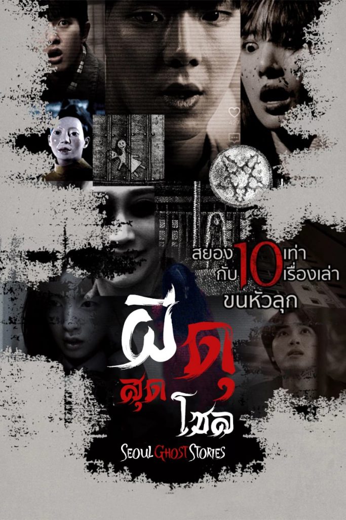 Seoul Ghost Stories (2022) ผีดุสุดโซล