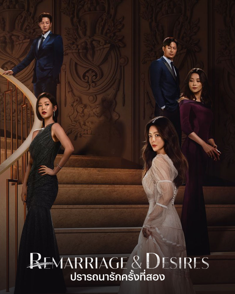 ดูหนัง 2022 Remarriage & Desires หนังไทยออนไลน์