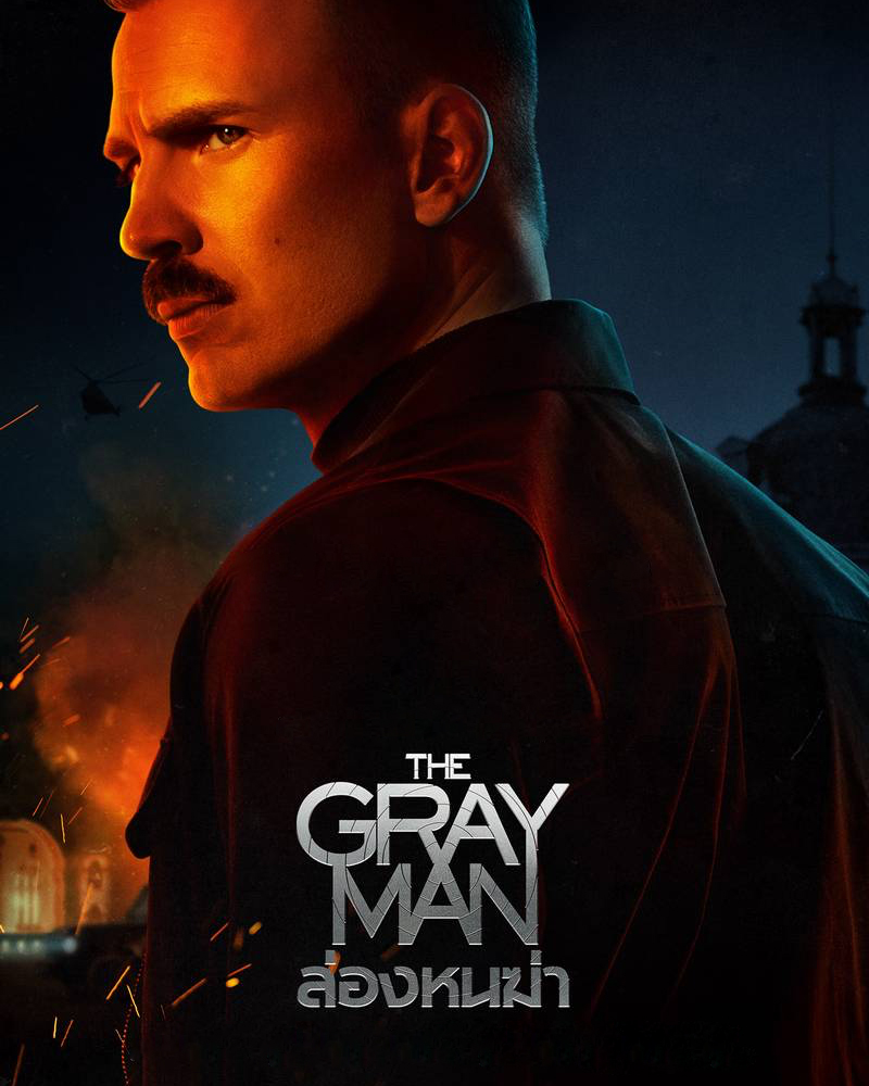 The Gray Man (2022) ล่องหนฆ่า