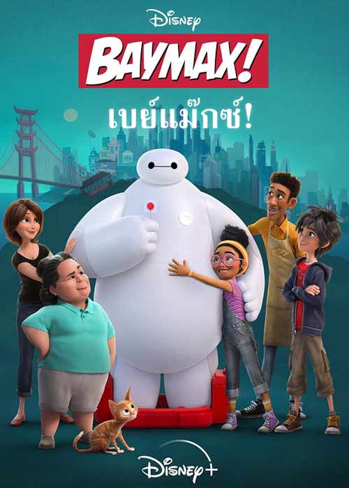 หนังออนไลน์ 2022 พากย์ไทย baymax ดูอะนิเมชั่น