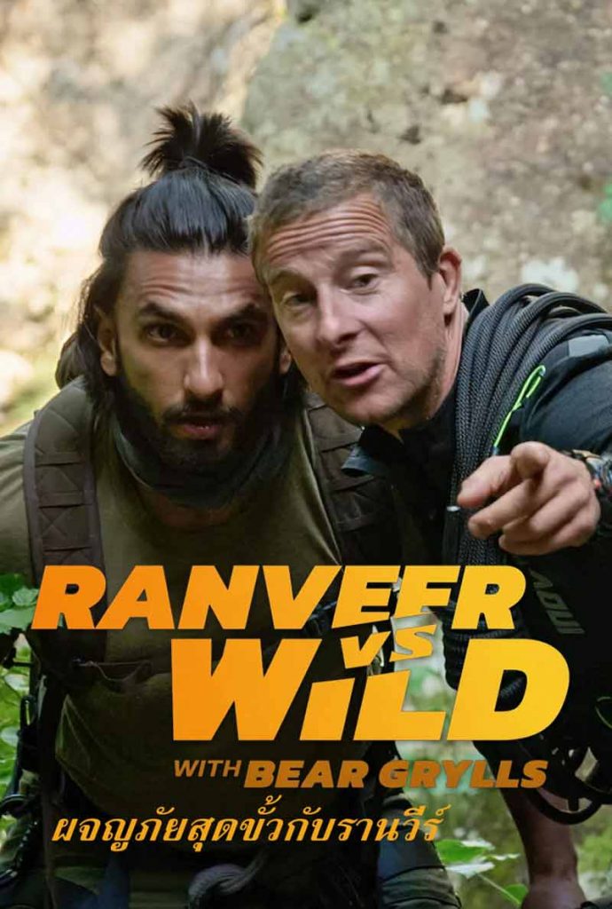 หนังออนไลน์ 2022 พากย์ไทย Ranveer vs. Wild with Bear Grylls