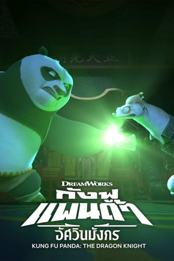 Kung Fu Panda: The Dragon Knight กังฟูแพนด้า อัศวินมังกร