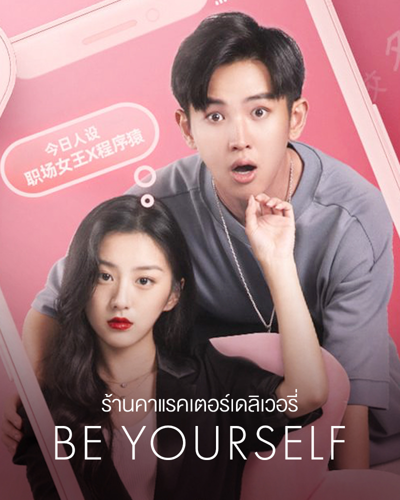 Be Yourself ร้านคาแรคเตอร์เดลิเวอรี่