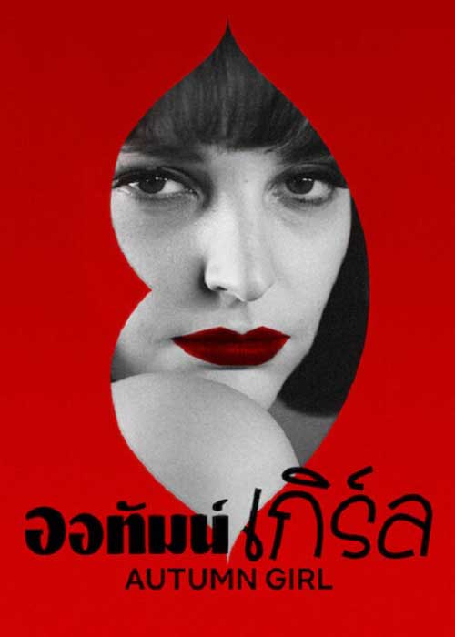 ดูหนัง Autumn Girl (2022) ออทัมน์ เกิร์ล เต็มเรื่อง