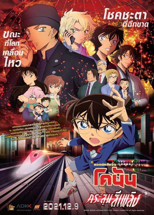 ดูการ์ตูน Detective Conan: The Scarlet Bullet (2021) กระสุนสีเพลิง มาสเตอร์ HD เต็มเรื่อง