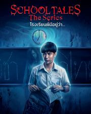 ดูหนังออนไลน์ฟรี 2022 โรงเรียนผีมีอยู่ว่า School Tales The Series HD ซีรี่ย์ไทยออนไลน์