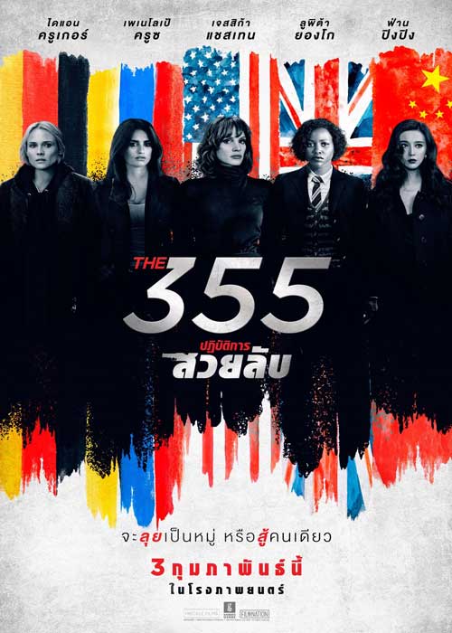 ดูหนังแอคชั่น The 355 (2022) ปฏิบัติการสวยลับ Full HD 4K เต็มเรื่อง