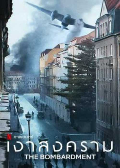 ดูหนังสงคราม The Bombardment (2022) เงาสงคราม เต็มเรื่อง