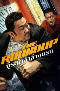 หนังเกาหลี The Roundup ดูหนังใหม่ชนโรง 2022