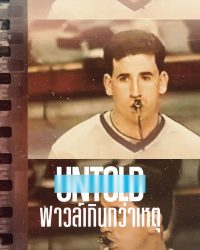 ดูหนังออนไลน์ Untold: Operation Flagrant Foul (2022) ฟาวล์เกินกว่าเหตุ HD