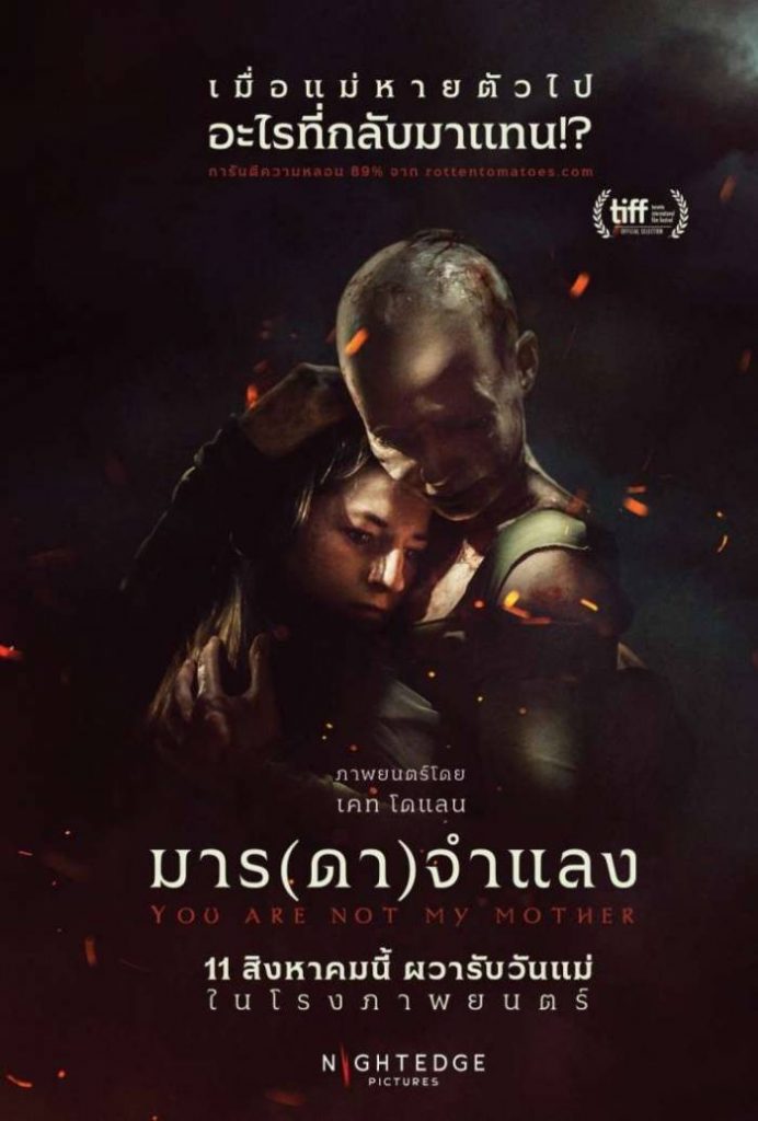 You Are Not My Mother มาร(ดา)จำแลง ดูหนังชนโรง