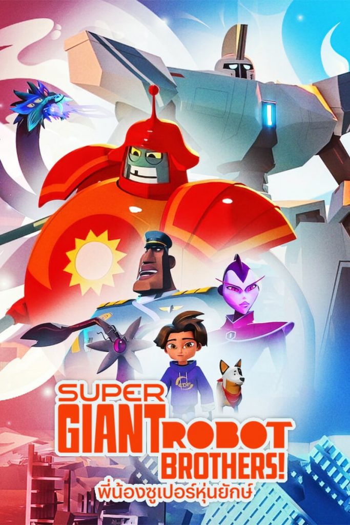 ดูแอนิมเชั่น Super Giant Robot Brothers