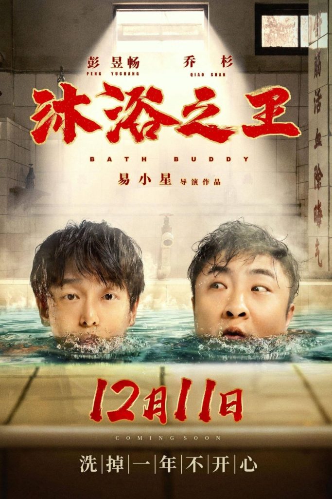 ดูหนังออนไลน์ Bath Buddy (2020)