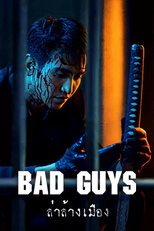 ดูซีรี่ย์ Bad Guys (2022) ล่าล้างเมือง พากย์ไทย ตอนที่ 1-12 [จบ]