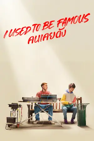 ดูหนังออนไลน์ หนังฝรั่ง I Used to Be Famous (2022) คนเคยดัง HD